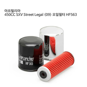 아프릴리아 450CC SXV Street Legal (09) 오일필터 HF563