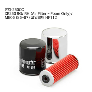 혼다 250CC XR250 RG/ RH (Air Filter - Foam Only)/ ME06 (86-87) 오일필터 HF112