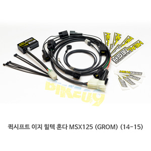 퀵시프트 이지 힐텍 혼다 MSX125 (GROM) (14-15)