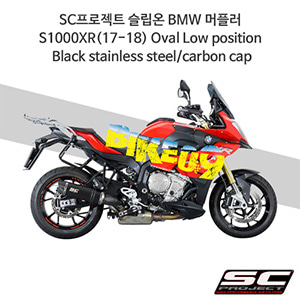 SC프로젝트 슬립온 BMW 머플러 S1000XR(17-18) Oval Low position Black stainless steel/carbon cap B23-L01O