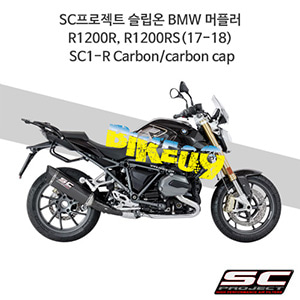SC프로젝트 슬립온 BMW 머플러 R1200R, R1200RS(17-18) SC1-R Carbon/carbon cap B29-93C