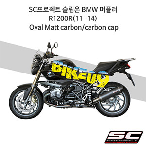 SC프로젝트 슬립온 BMW 머플러 R1200R(11-14) Oval Matt carbon/carbon cap B06-02C