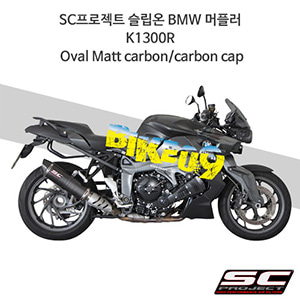 SC프로젝트 슬립온 BMW 머플러 K1300R Oval Matt carbon/carbon cap B14-02C