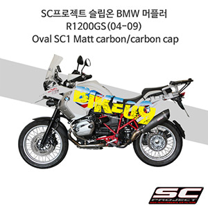 SC프로젝트 슬립온 BMW 머플러 R1200GS(04-09) Oval SC1 Matt carbon/carbon cap B19-02C
