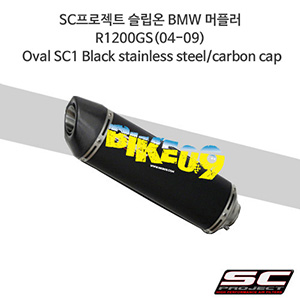 SC프로젝트 슬립온 BMW 머플러 R1200GS(04-09) Oval SC1 Black stainless steel/carbon cap B19-02O