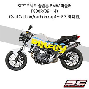 SC프로젝트 슬립온 BMW 머플러 F800R(09-14) Oval Carbon/carbon cap(스포츠 에디션) B01-02SE