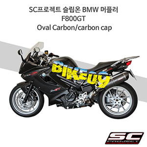 SC프로젝트 슬립온 BMW 머플러 F800GT Oval Carbon/carbon cap B12-02C
