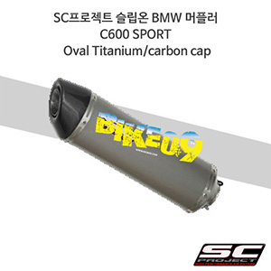 SC프로젝트 슬립온 BMW 머플러 C600 SPORT Oval Titanium/carbon cap B08-12T