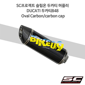 SC프로젝트 슬립온 두카티 머플러 DUCATI 두카티848 Oval Carbon/carbon cap D01-16C
