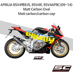 SC프로젝트 슬립온 아프릴리아 머플러 APRILIA RSV4팩토리, RSV4R, RSV4APRC(09-14) Matt Carbon Oval Matt carbon/carbon cap A04-12C