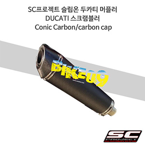 SC프로젝트 슬립온 두카티 머플러 DUCATI 스크램블러 Conic Carbon/carbon cap D16-34C