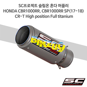 SC프로젝트 슬립온 혼다 머플러 HONDA CBR1000RR, CBR1000RR SP(17-18) CR-T High position Full titanium H15-HT36T