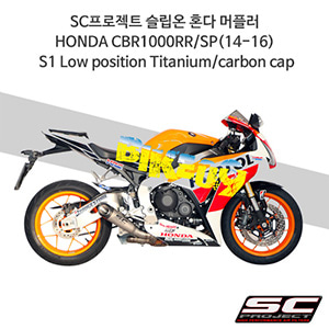 SC프로젝트 슬립온 혼다 머플러 HONDA CBR1000RR/SP(14-16) S1 Low position Titanium/carbon cap H10-LT41T