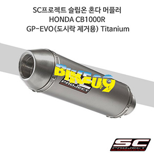 SC프로젝트 슬립온 혼다 머플러 HONDA CB1000R GP-EVO(도시락 제거용) Titanium H01-14T
