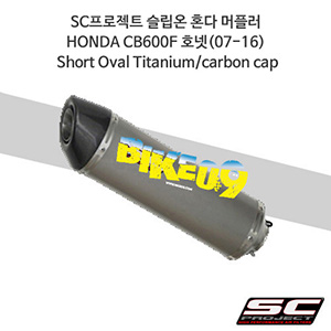 SC프로젝트 슬립온 혼다 머플러 HONDA CB600F 호넷(07-16) Short Oval Titanium/carbon cap H02-12T