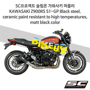 SC프로젝트 슬립온 가와사키 머플러 KAWASAKI Z900RS S1-GP Black steel, ceramic paint resistant to high temperatures, matt black color K29-43MB