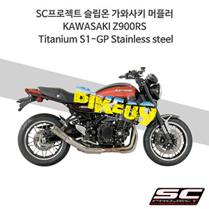 SC프로젝트 슬립온 가와사키 머플러 KAWASAKI Z900RS Titanium S1-GP Stainless steel K29-T43T