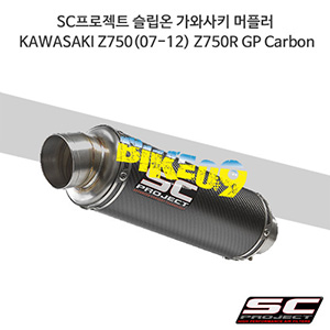 SC프로젝트 슬립온 가와사키 머플러 KAWASAKI Z750(07-12) Z750R GP Carbon K06-15C