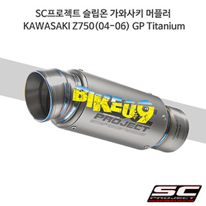 SC프로젝트 슬립온 가와사키 머플러 KAWASAKI Z750(04-06) GP Titanium K07-15T