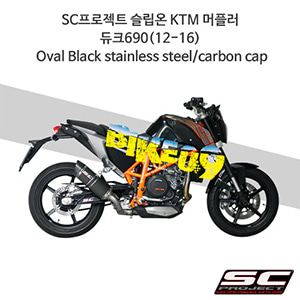 SC프로젝트 슬립온 KTM 머플러 듀크690(12-16) Oval Black stainless steel/carbon cap KTM06-12O
