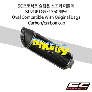 SC프로젝트 슬립온 스즈키 머플러 SUZUKI GSF1250 밴딧 Oval Compatible With Original Bags Carbon/carbon cap S06-H11C