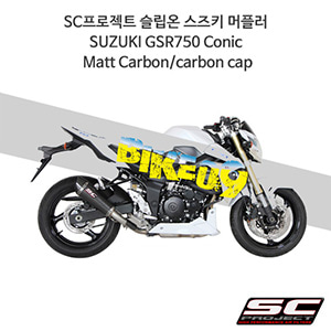 SC프로젝트 슬립온 스즈키 머플러 SUZUKI GSR750 Conic Matt Carbon/carbon cap S07-34C