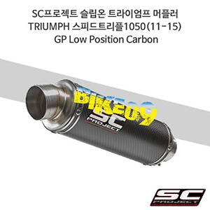 SC프로젝트 슬립온 트라이엄프 머플러 TRIUMPH 스피드트리플1050(11-15) GP Low Position Carbon T05-L15C
