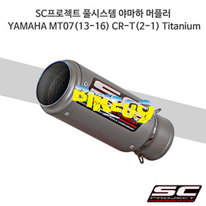 SC프로젝트 풀시스템 야마하 머플러 YAMAHA MT07(13-16) CR-T(2-1) Titanium Y14-C38T