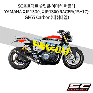 SC프로젝트 슬립온 야마하 머플러 YAMAHA XJR1300, XJR1300 RACER(15-17) GP65 Carbon(메쉬타입) Y15-66C