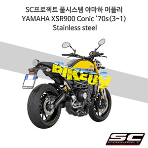 SC프로젝트 풀시스템 야마하 머플러 YAMAHA XSR900 Conic &#039;70s(3-1) Stainless steel Y19-C21A70S