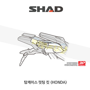 SHAD 샤드 탑케이스 핏팅 킷 혼다 HONDA X-ADV (17-18) H0XD77ST (3P 사이드케이스 동시장착)