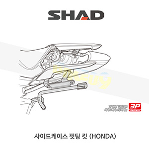 SHAD 샤드 3P 시스템 사이드케이스(SH36/35/23) 핏팅 킷 혼다 HONDA 인테그라750 (2016-) H0NG77IF