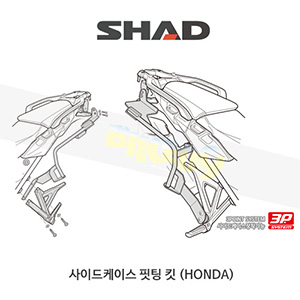 SHAD 샤드 3P 시스템 사이드케이스(SH36/35/23) 핏팅 킷 혼다 HONDA CRF1000L 아프리카트윈 (18-19) 어드벤처 스포츠 불가 H0FR18IF