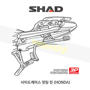 SHAD 샤드 3P 시스템 사이드케이스(SH36/35/23) 핏팅 킷 혼다 HONDA CB500X (13-18) H0CX57IF