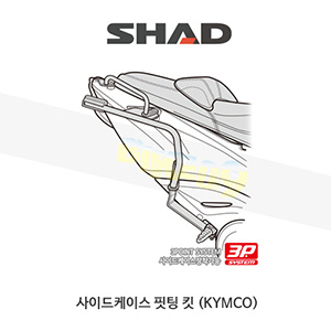 SHAD 샤드 3P 시스템 사이드케이스(SH36/35/23) 핏팅 킷 킴코 KYMCO AK550 (2017-) K0AK57IF