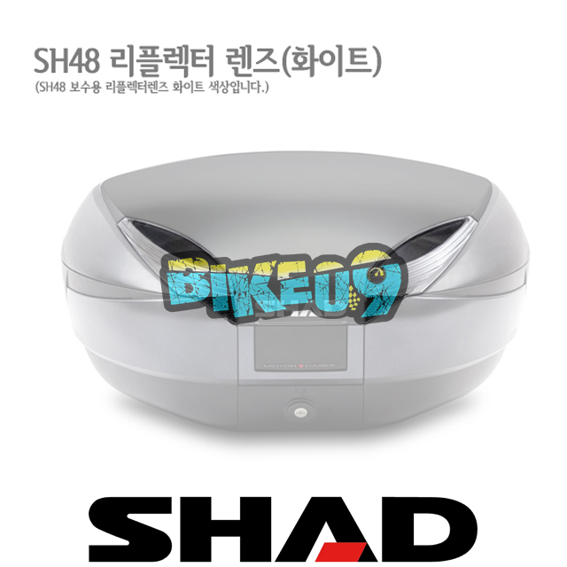샤드 탑케이스 SH48 보수용 리플렉터 렌즈 D1B48CAR - 오토바이 튜닝 부품