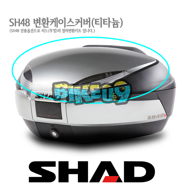 샤드 탑케이스 SH48 변환 케이스 커버 (티타늄) D1B48E15 - 오토바이 튜닝 부품