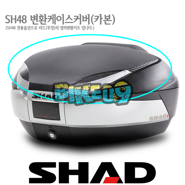샤드 탑케이스 SH48 변환 케이스 커버 (카본 칼라) D1B48E06 - 오토바이 튜닝 부품