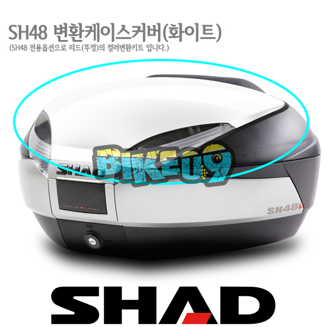 샤드 탑케이스 SH48 변환 케이스 커버 (화이트) D1B48E08 - 오토바이 튜닝 부품