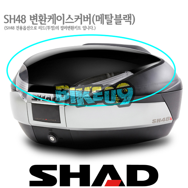 샤드 탑케이스 SH48 변환 케이스 커버 (메탈 블랙) D1B48E21 - 오토바이 튜닝 부품