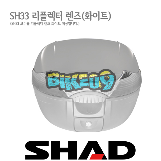 샤드 탑케이스 SH33 NEW 보수용 리플렉터 렌즈 D1B331CAR - 오토바이 튜닝 부품