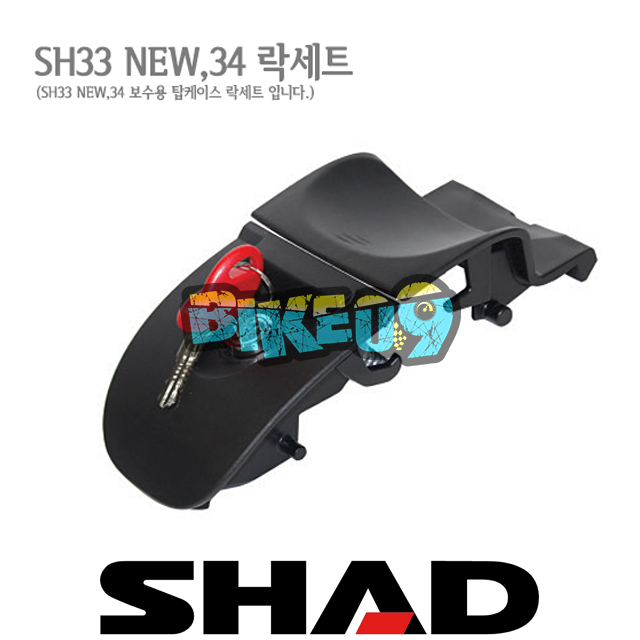 샤드 탑케이스 SH33NEW/SH34 보수용 락세트 D1B341MAR - 오토바이 튜닝 부품