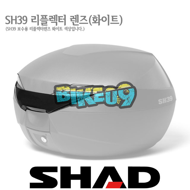 샤드 탑케이스 SH39 보수용 리플렉터 렌즈 D1B39CAR - 오토바이 튜닝 부품