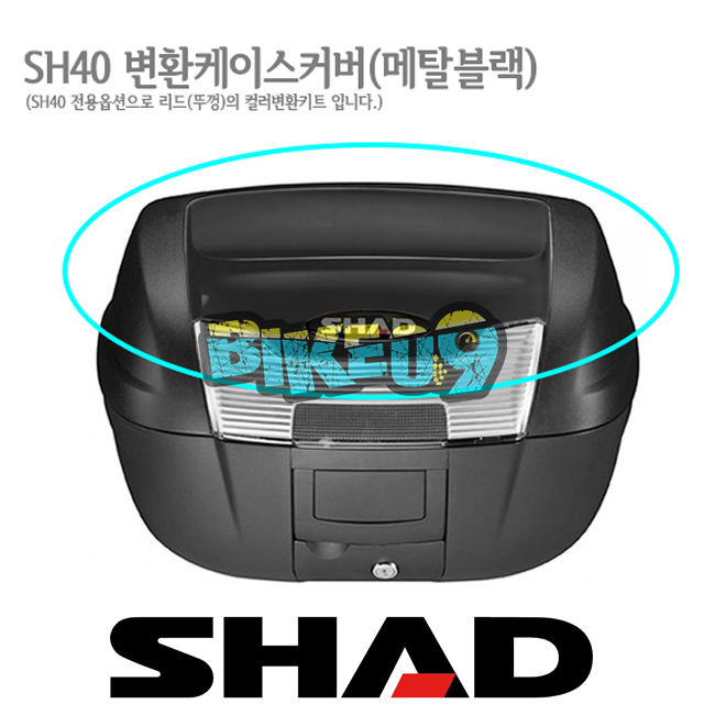 샤드 탑케이스 SH40 변환 케이스 커버 (메탈 블랙) D1B40E21 - 오토바이 튜닝 부품