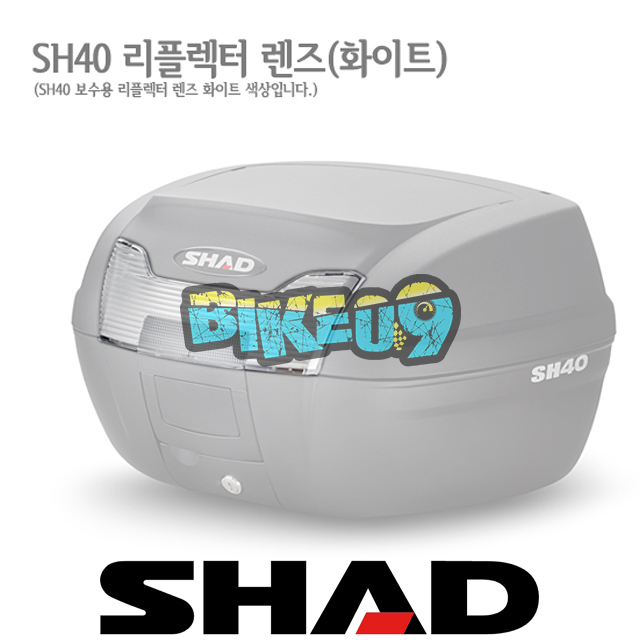 샤드 탑케이스 SH40 보수용 리플렉터 렌즈 D1B401CAR - 오토바이 튜닝 부품