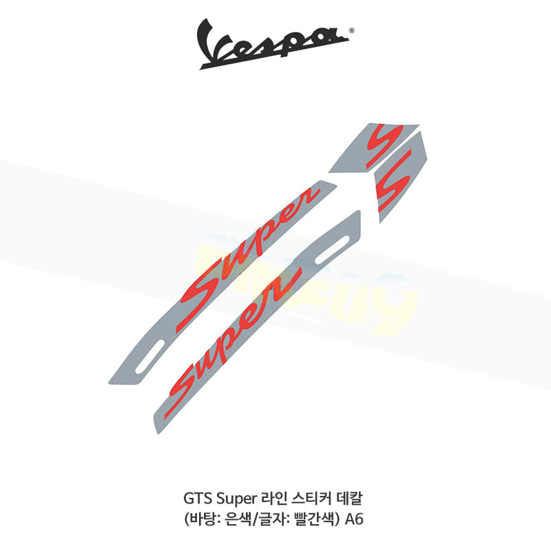 베스파 부품 GTS Super 라인 스티커 데칼 (바탕: 은색/글자: 빨간색) A6 - 오토바이 튜닝 부품