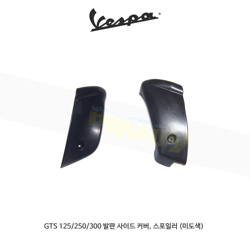 베스파 부품 GTS 125/250/300 발판 사이드 커버, 스포일러 (미도색)