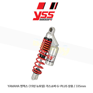 YSS 야마하 YAMAHA 엔맥스 (19년 뉴모델) 가스쇼바 G-PLUS 상용 / 335mm