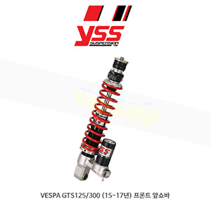 YSS 베스파 VESPA GTS125/300 (15-17년) 프론트 앞쇼바