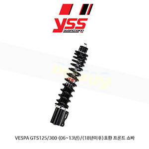 YSS 베스파 VESPA GTS125/300 (06-13년)/(18년이후)호환 프론트 쇼바